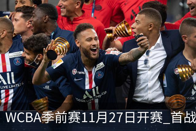 WCBA季前赛11月27日开赛 首战陕西vs新疆
