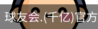 千亿球友会